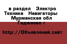  в раздел : Электро-Техника » Навигаторы . Мурманская обл.,Гаджиево г.